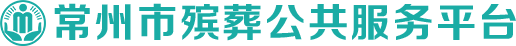 常州市96444殡葬公共服务平台